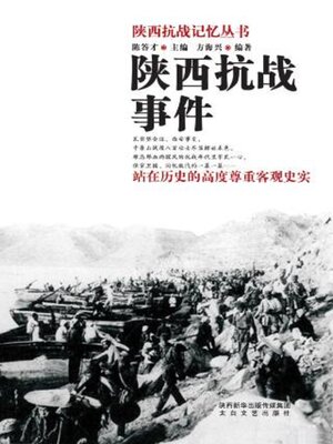 cover image of 陕西抗战事件